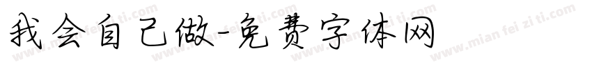 我会自己做字体转换