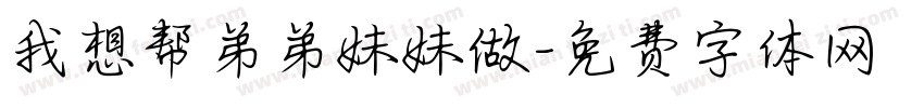我想帮弟弟妹妹做字体转换