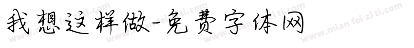 我想这样做字体转换