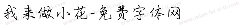 我来做小花字体转换