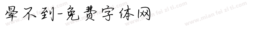 晕不到字体转换
