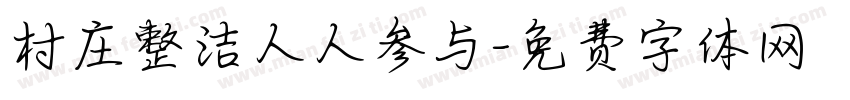 村庄整洁人人参与字体转换