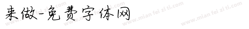 来做字体转换