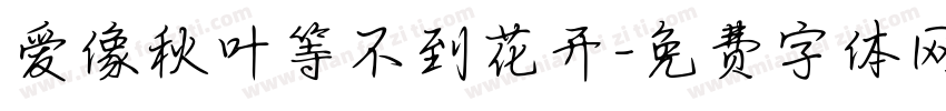 爱像秋叶等不到花开字体转换