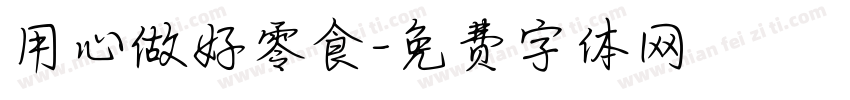 用心做好零食字体转换