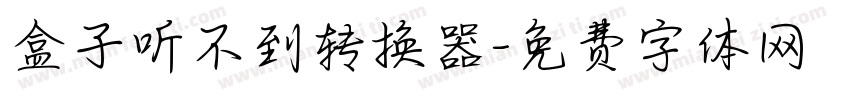 盒子听不到转换器字体转换