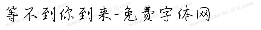 等不到你到来字体转换 等不到你到来字体转换