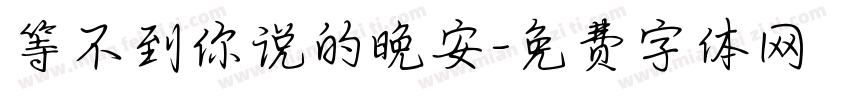 等不到你说的晚安字体转换