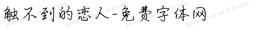 触不到的恋人字体转换
