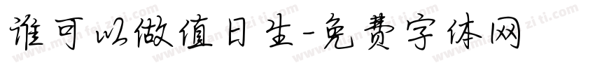 谁可以做值日生字体转换