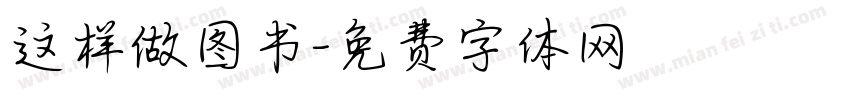 这样做图书字体转换