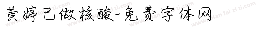 黄婷已做核酸字体转换