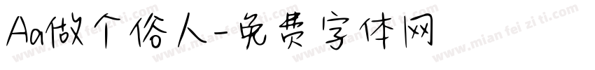 Aa做个俗人字体转换