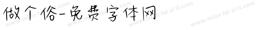 做个俗字体转换