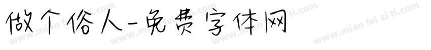 做个俗人字体转换