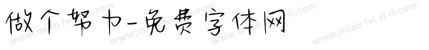 做个努力字体转换