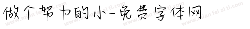 做个努力的小字体转换