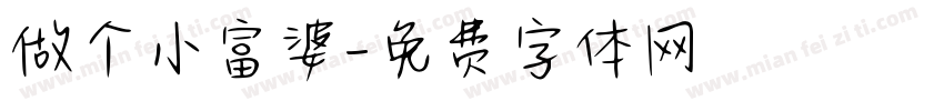 做个小富婆字体转换