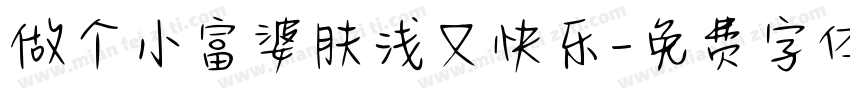 做个小富婆肤浅又快乐字体转换