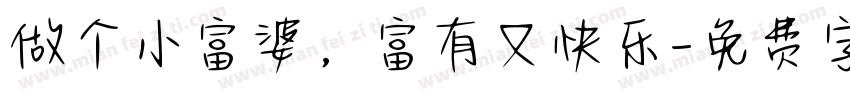 做个小富婆，富有又快乐字体转换