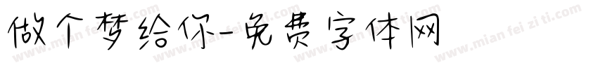 做个梦给你字体转换