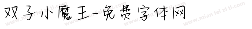 双子小魔王字体转换