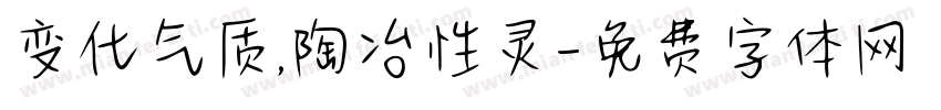 变化气质,陶冶性灵字体转换