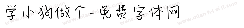 学小狗做个字体转换