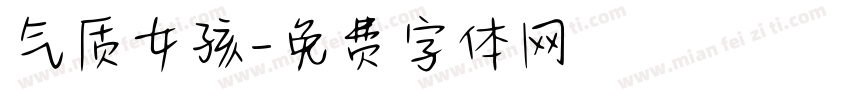 气质女孩字体转换