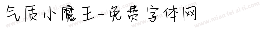 气质小魔王字体转换