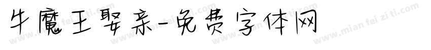 牛魔王娶亲字体转换