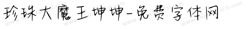 珍珠大魔王坤坤字体转换