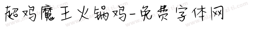 超鸡魔王火锅鸡字体转换