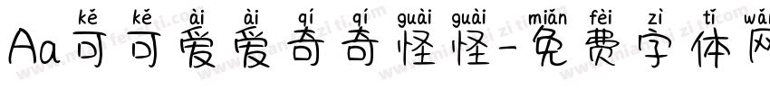 Aa可可爱爱奇奇怪怪字体转换