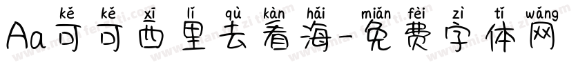 Aa可可西里去看海字体转换