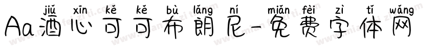 Aa酒心可可布朗尼字体转换