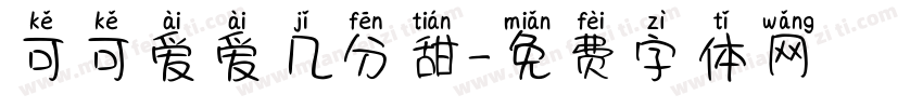 可可爱爱几分甜字体转换