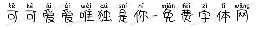 可可爱爱唯独是你字体转换