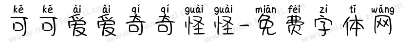 可可爱爱奇奇怪怪字体转换