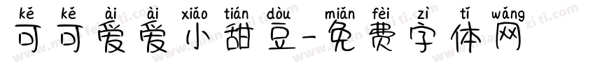 可可爱爱小甜豆字体转换