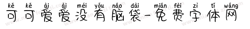 可可爱爱没有脑袋字体转换