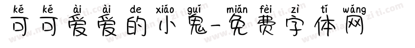 可可爱爱的小鬼字体转换