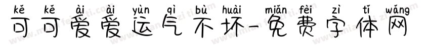 可可爱爱运气不坏字体转换