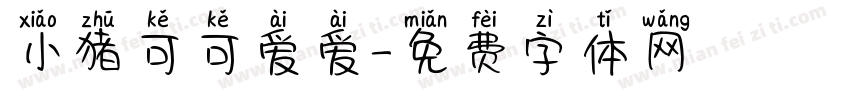 小猪可可爱爱字体转换