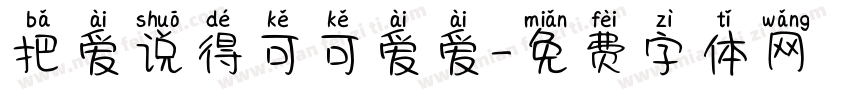 把爱说得可可爱爱字体转换