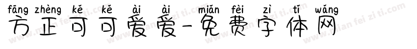 方正可可爱爱字体转换