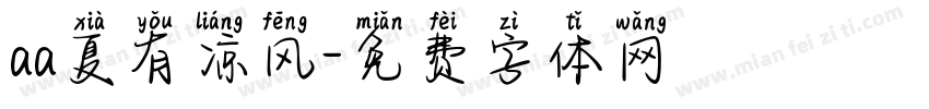 aa夏有凉风字体转换