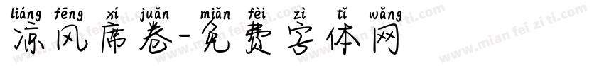 凉风席卷字体转换