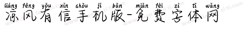 凉风有信手机版字体转换