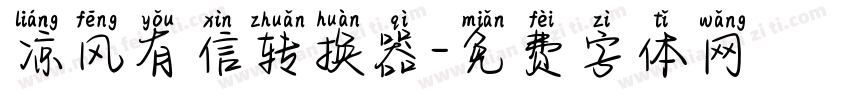 凉风有信转换器字体转换